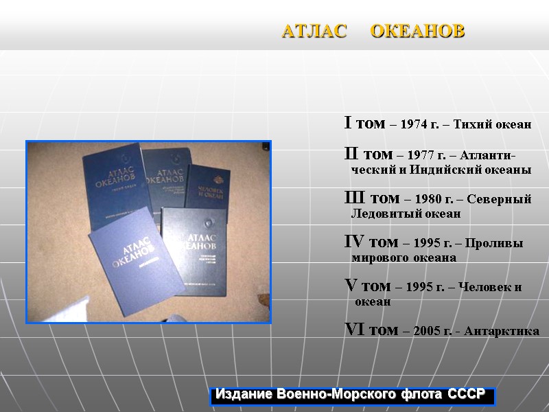 АТЛАС ОКЕАНОВ Издание Военно-Морского флота СССР I том – 1974 АТЛАС ОКЕАНОВ Издание Военно-Морского флота СССР I том – 1974